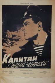 Капитан «Старой черепахи» постер к фильму смотреть онлайн на HD Rezka