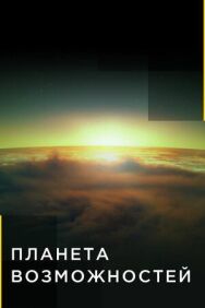 Планета возможностей постер к фильму смотреть онлайн на HD Rezka