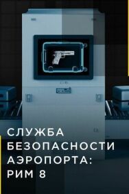 Служба безопасности аэропорта: Рим 8 постер к фильму смотреть онлайн на HD Rezka