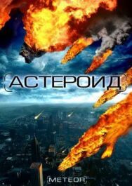 Астероид: Последние часы планеты постер к фильму смотреть онлайн на HD Rezka