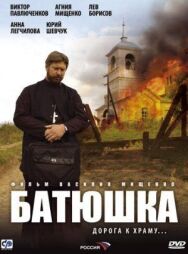 Батюшка постер к фильму смотреть онлайн на HD Rezka