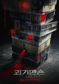 Странный дом постер к фильму смотреть онлайн на HD Rezka