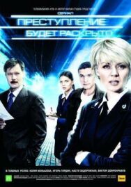 Преступление будет раскрыто постер к фильму смотреть онлайн на HD Rezka