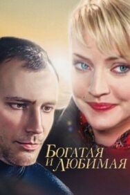 Богатая и любимая постер к фильму смотреть онлайн на HD Rezka