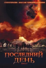 Последний день постер к фильму смотреть онлайн на HD Rezka