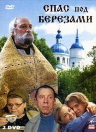 Спас под березами постер к фильму смотреть онлайн на HD Rezka