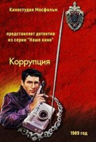Коррупция постер к фильму смотреть онлайн на HD Rezka