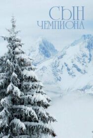 Сын чемпиона постер к фильму смотреть онлайн на HD Rezka