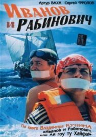 Иванов и Рабинович постер к фильму смотреть онлайн на HD Rezka