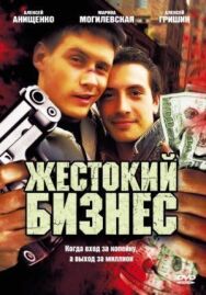 Жестокий бизнес постер к фильму смотреть онлайн на HD Rezka