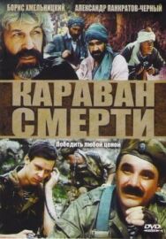 Караван постер к фильму смотреть онлайн на HD Rezka