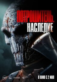 Потрошитель. Наследие постер к фильму смотреть онлайн на HD Rezka