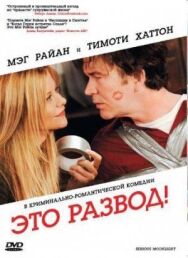 Это развод! постер к фильму смотреть онлайн на HD Rezka