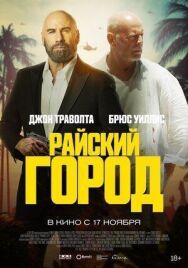 Райский город постер к фильму смотреть онлайн на HD Rezka