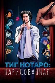 Тиг Нотаро: Нарисованая постер к фильму смотреть онлайн на HD Rezka