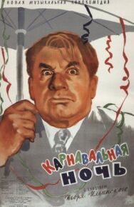 Карнавальная ночь постер к фильму смотреть онлайн на HD Rezka