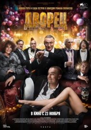 Отель «Палас» постер к фильму смотреть онлайн на HD Rezka