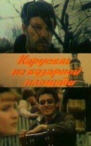 Карусель на базарной площади постер к фильму смотреть онлайн на HD Rezka