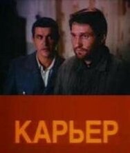 Карьер постер к фильму смотреть онлайн на HD Rezka