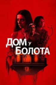Болота постер к фильму смотреть онлайн на HD Rezka