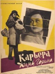 Карьера Димы Горина постер к фильму смотреть онлайн на HD Rezka