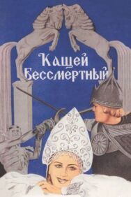 Кащей Бессмертный постер к фильму смотреть онлайн на HD Rezka
