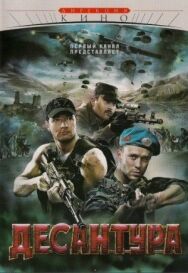 Десантура постер к фильму смотреть онлайн на HD Rezka