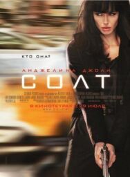 Солт постер к фильму смотреть онлайн на HD Rezka