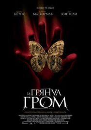 И грянул гром постер к фильму смотреть онлайн на HD Rezka