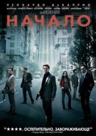 Начало постер к фильму смотреть онлайн на HD Rezka