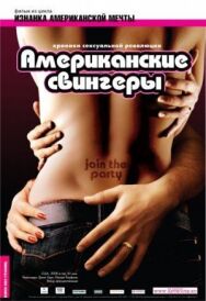 Американские свингеры постер к фильму смотреть онлайн на HD Rezka