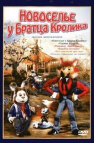 Новоселье у Братца Кролика постер к фильму смотреть онлайн на HD Rezka