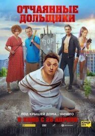 Отчаянные дольщики постер к фильму смотреть онлайн на HD Rezka