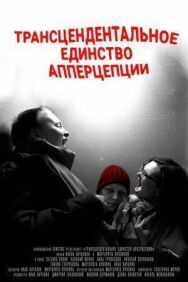 Трансценденты постер к фильму смотреть онлайн на HD Rezka