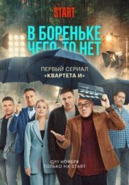 В Бореньке чего-то нет постер к фильму смотреть онлайн на HD Rezka