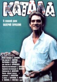 Катала постер к фильму смотреть онлайн на HD Rezka