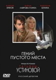 Гений пустого места постер к фильму смотреть онлайн на HD Rezka