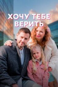 Хочу тебе верить постер к фильму смотреть онлайн на HD Rezka