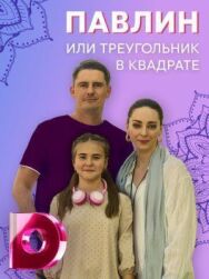Павлин, или Треугольник в квадрате постер к фильму смотреть онлайн на HD Rezka