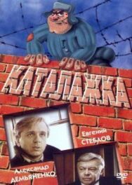 Каталажка постер к фильму смотреть онлайн на HD Rezka