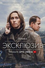 Эксклюзив постер к фильму смотреть онлайн на HD Rezka