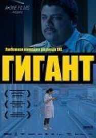 Гигант постер к фильму смотреть онлайн на HD Rezka