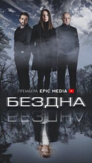 Бездна постер к фильму смотреть онлайн на HD Rezka