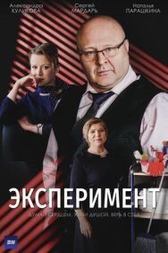 Эксперимент постер к фильму смотреть онлайн на HD Rezka