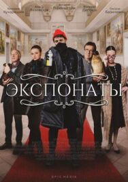 Экспонаты постер к фильму смотреть онлайн на HD Rezka