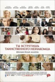 Ты встретишь таинственного незнакомца постер к фильму смотреть онлайн на HD Rezka