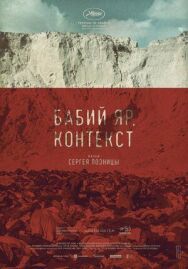 Бабий Яр постер к фильму смотреть онлайн на HD Rezka