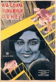 Катька «Бумажный ранет» постер к фильму смотреть онлайн на HD Rezka