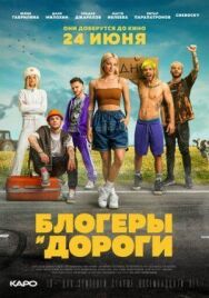 Блогеры и дороги постер к фильму смотреть онлайн на HD Rezka