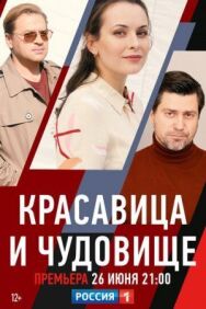 Красавица и чудовище постер к фильму смотреть онлайн на HD Rezka